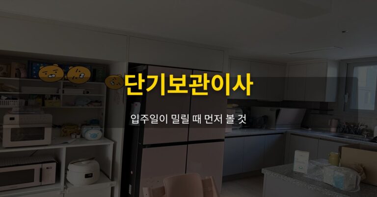 단기보관이사, 입주일이 밀릴 때 먼저 볼 것