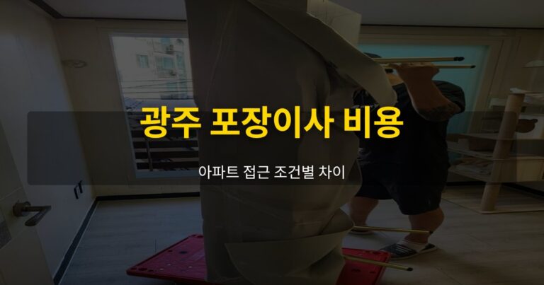 광주 포장이사 비용, 아파트 접근 조건별 차이