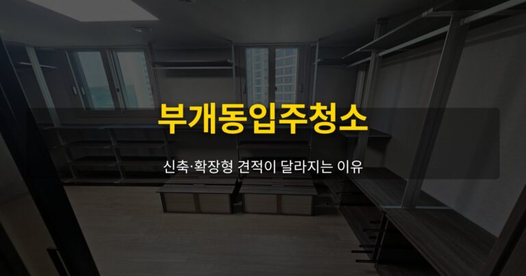 부개동입주청소, 신축·확장형 견적이 달라지는 이유