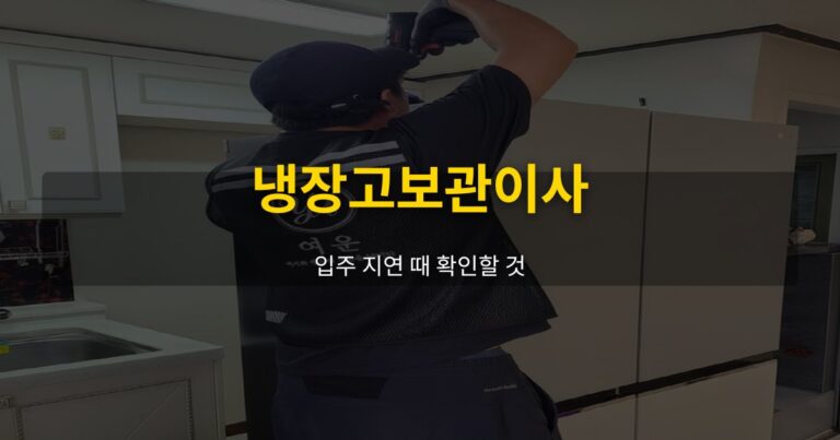 냉장고보관이사, 입주 지연 때 확인할 것